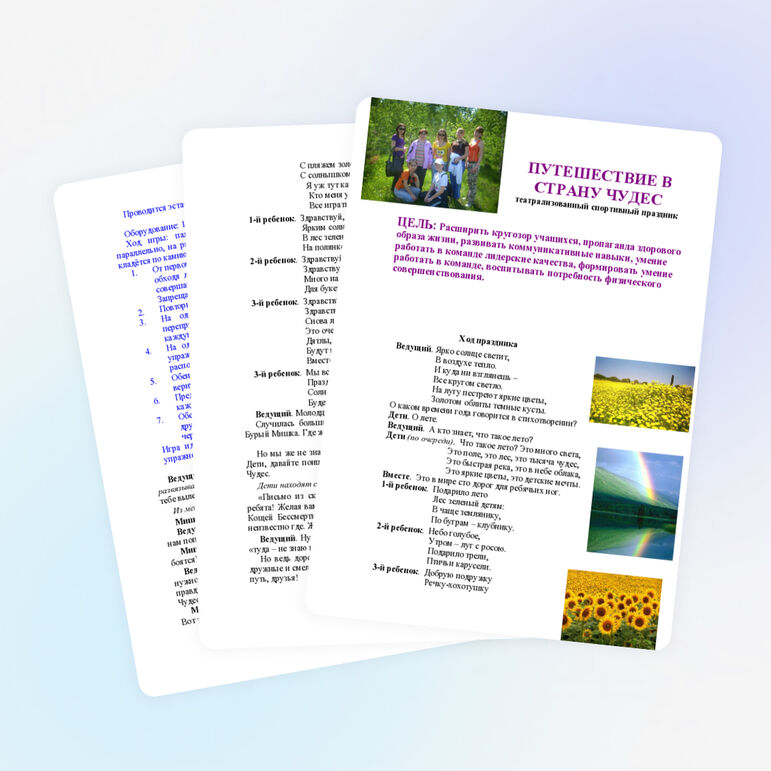 Путешествие в страну чудес