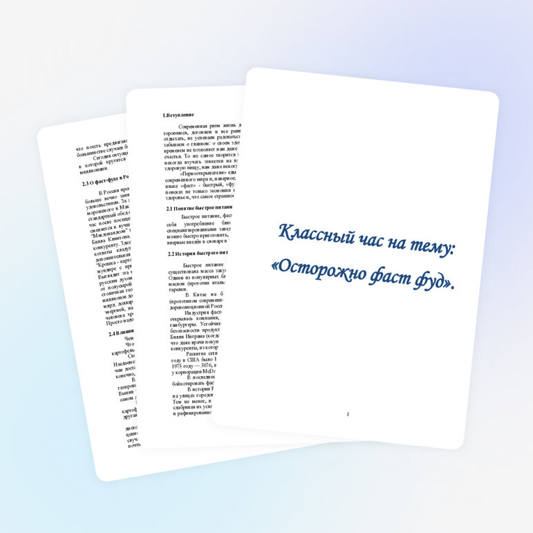 Классный час на тему "Осторожно фаст - фуд"