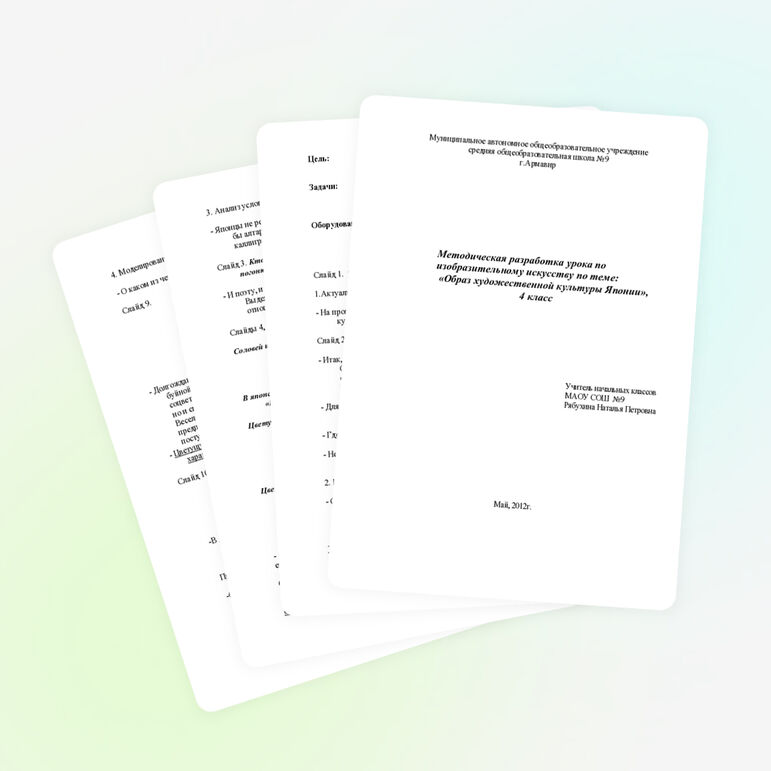 Методическая разработка урока по изобразительному искусству по теме: «Образ художественной культуры Японии», 4 класс