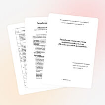 Урок физической культуры для обучающихся 10-11 класов