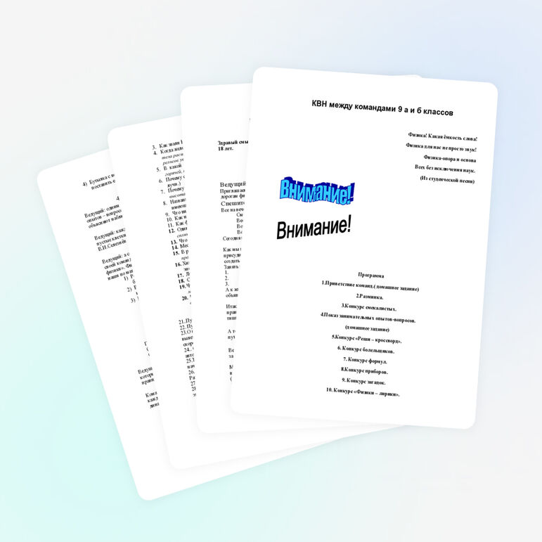 Внекклассное мероприятие по физике "КВН" (9 классы)