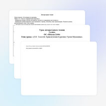 Открытый урок по литературному чтению