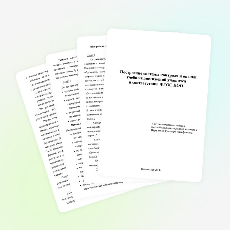 Построение системы контроля и оценки учебных достижений учащихся в соответствии ФГОС НОО