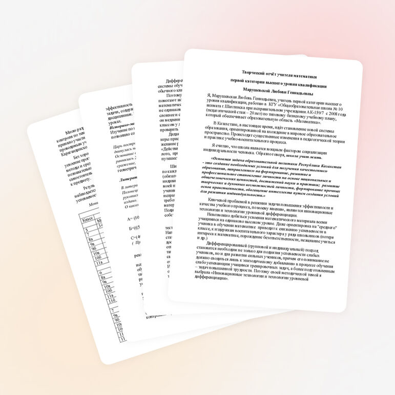 Творческий отчёт учителя математики первой категории высшего уровня квалификации Марушевской Любови Геннадьевны