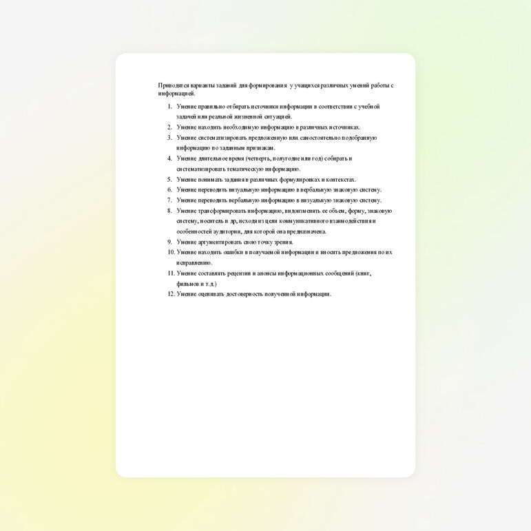 Примерные задания для учащихся по работе с информацией