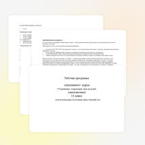 Рабочая программа элективного курса «Уравнения, содержащие знак модуля» (математика) 11 класс