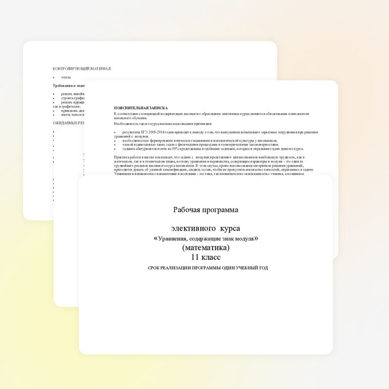 Рабочая программа элективного курса «Уравнения, содержащие знак модуля» (математика) 11 класс