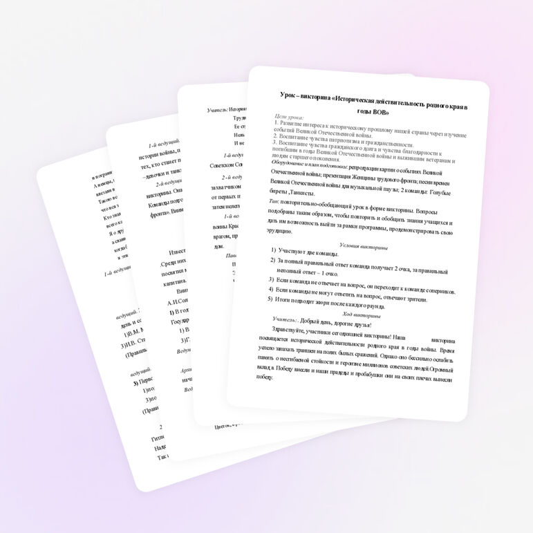 Урок-викторина по истории России на тему "Историческая действительность родного края в годы ВОВ"