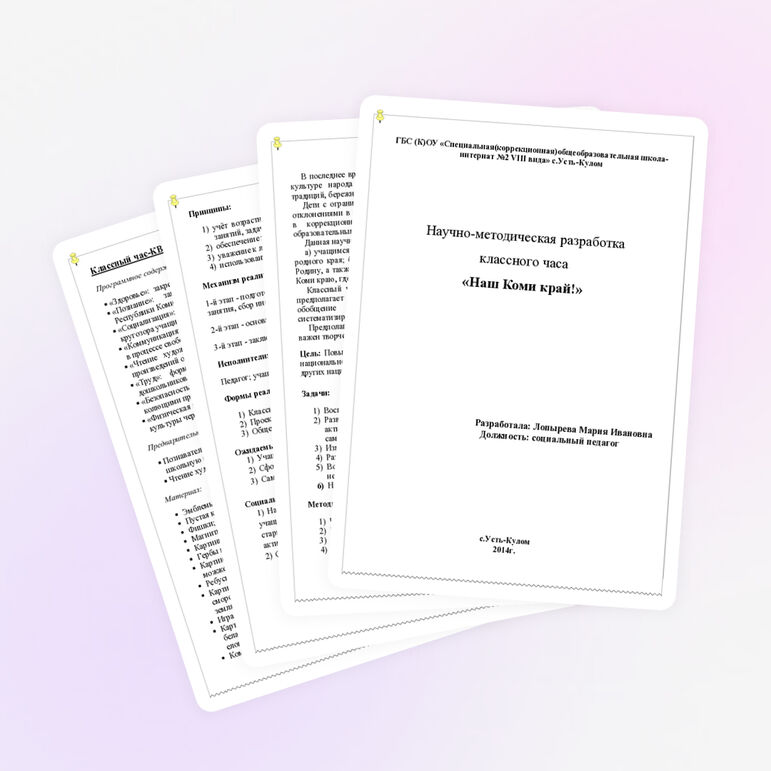 Научно-методическая разработка "Наш Коми край"