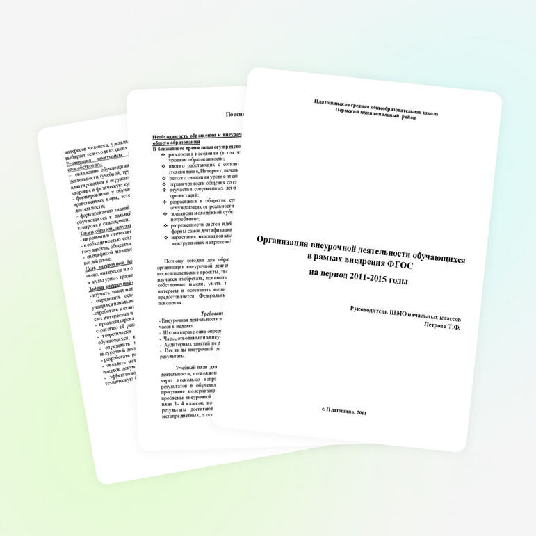 Планирование в начальной школе по внеурочной деятельности