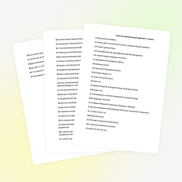 Тесты для девочек по технологии для 5 класса