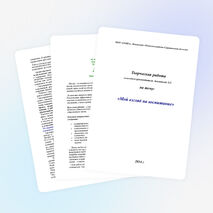 Эссе "Мой взгляд на воспитание"