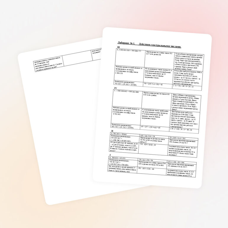 Лабиринт 5 класс. Тема: "Натуральные числа"