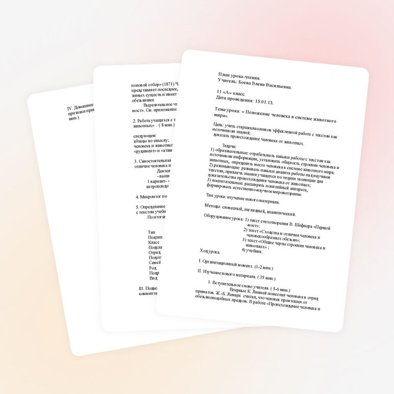 План урока чтения "Положение человека в системе органического мира".