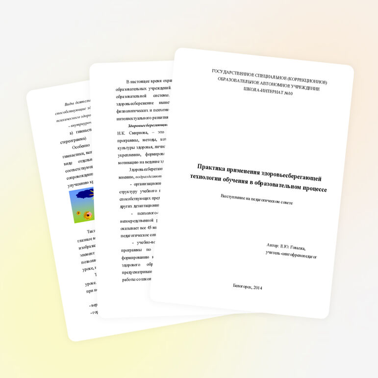 Практика применения здоровьесберегающей технологии обучения в образовательном процессе