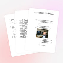 МЕТОДИЧЕСКИЙ КЕЙС «Как организовать пространство для формирования ИКТ-компетентности»