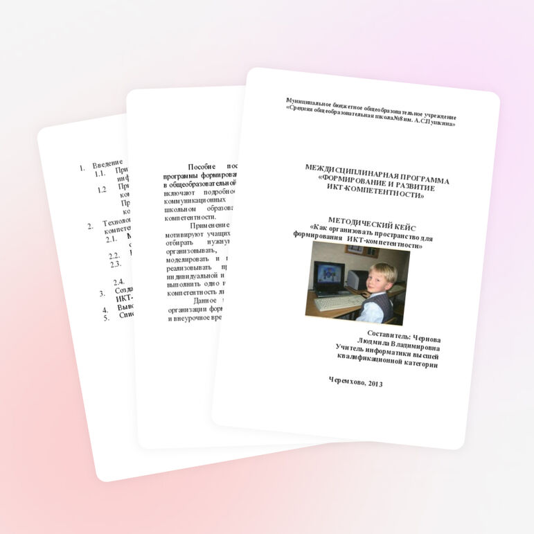 МЕТОДИЧЕСКИЙ КЕЙС «Как организовать пространство для формирования ИКТ-компетентности»