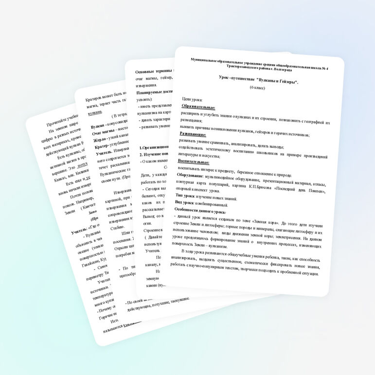 Урок-путешествие "Вулканы и Гейзеры" ( 6 класс)