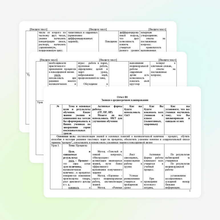 Записи о среднесрочном планировании