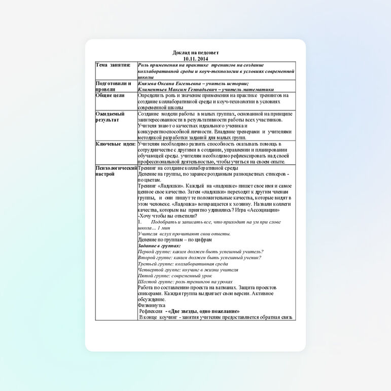 Роль применения на практике тренингов на создание коллаборативной среды и коуч-технологии в условиях современной школы