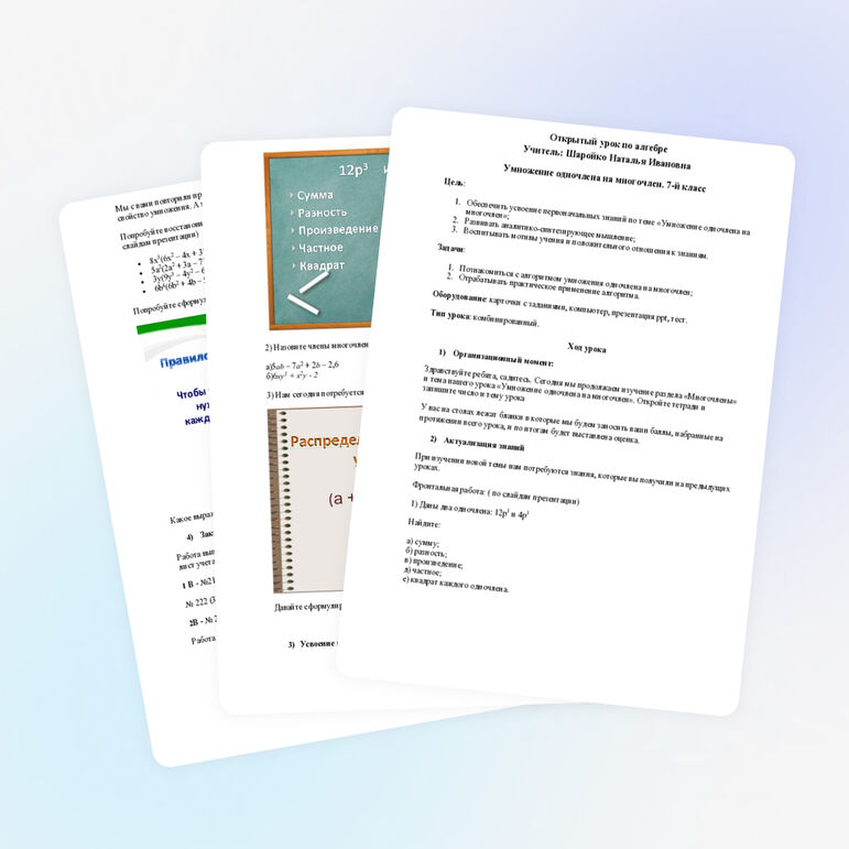 Открытый урок по алгебре "Умножение одночлена на многочлен" 7-й класс