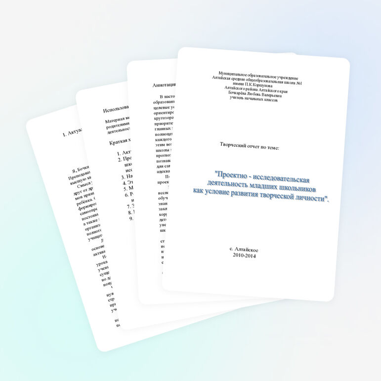 Творческий отчет по теме: "Проектно- исследовательская деятельность младших школьников "