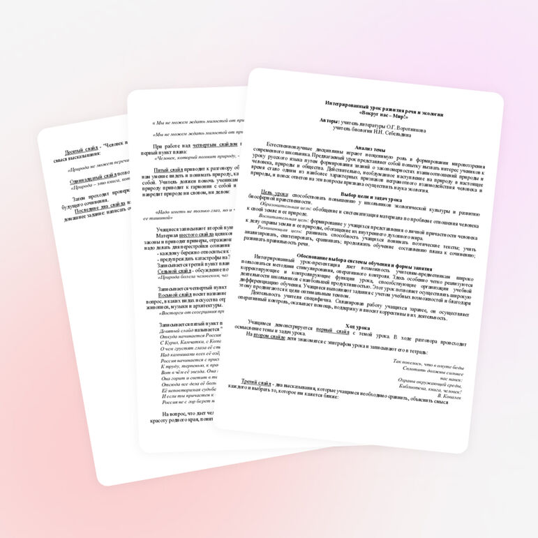 Интегрированный урок развития речи и экологии «Вокруг нас – Мир!» Авторы: учитель литературы О.Г. Воротникова, учитель биологии Н.Н. Себельдина