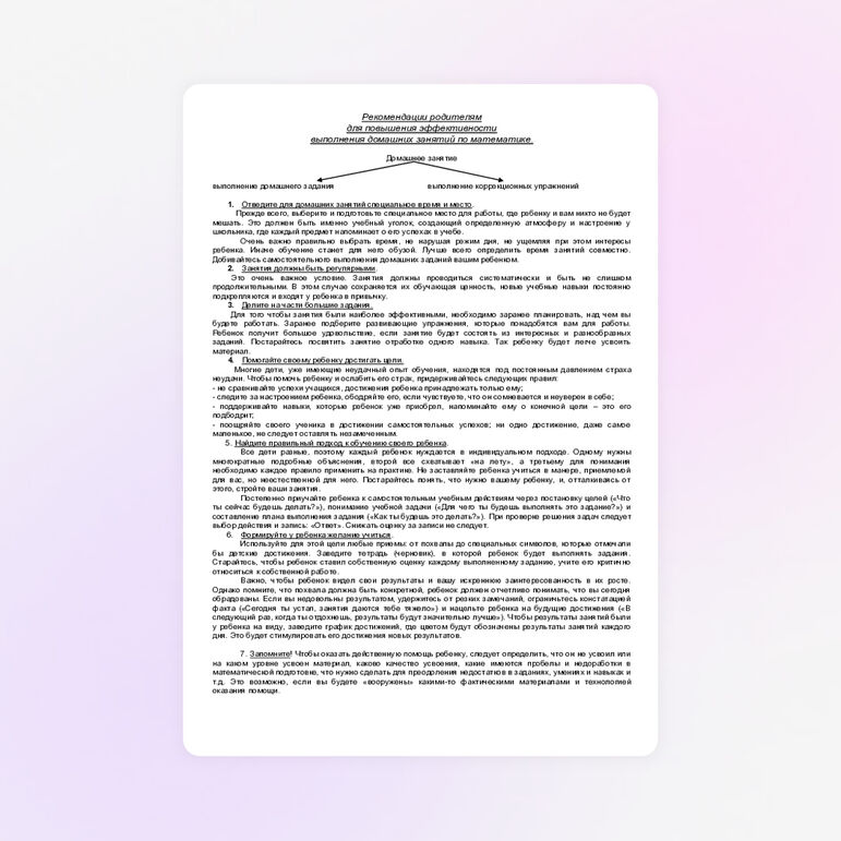 Рекомендации родителям при выполнении домашних заданий.