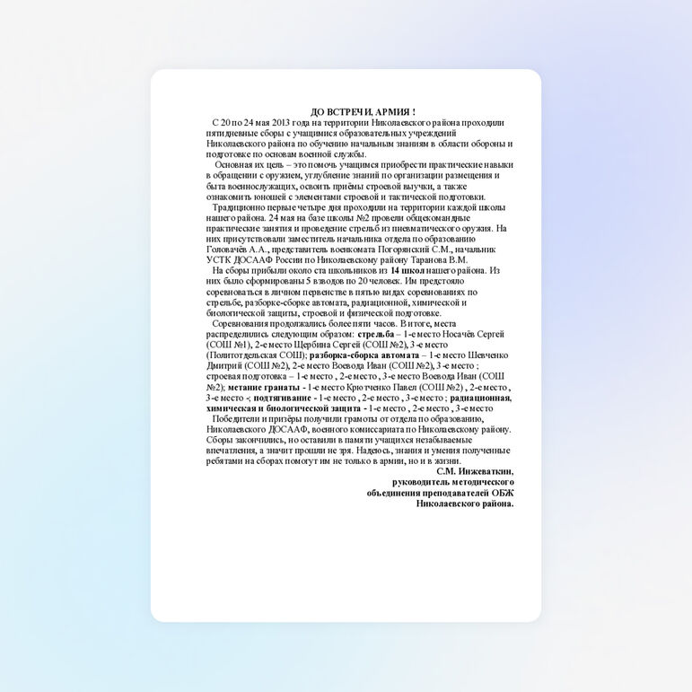 Статья в газете о пятидневных военных сборах юношей 10-х классов.
