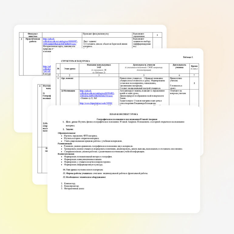 ПЛАН-КОНСПЕКТ УРОКА Географическое положение и исследования Южной Америки