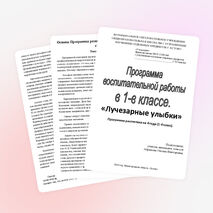 Воспитательная программа "Лучезарные улыбки"