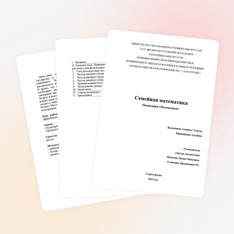 Исследовательская работа "Семейная математика"