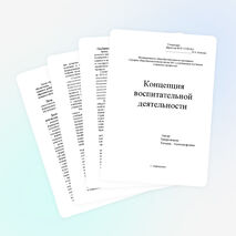 Концепция воспитательной работы классного руководителя