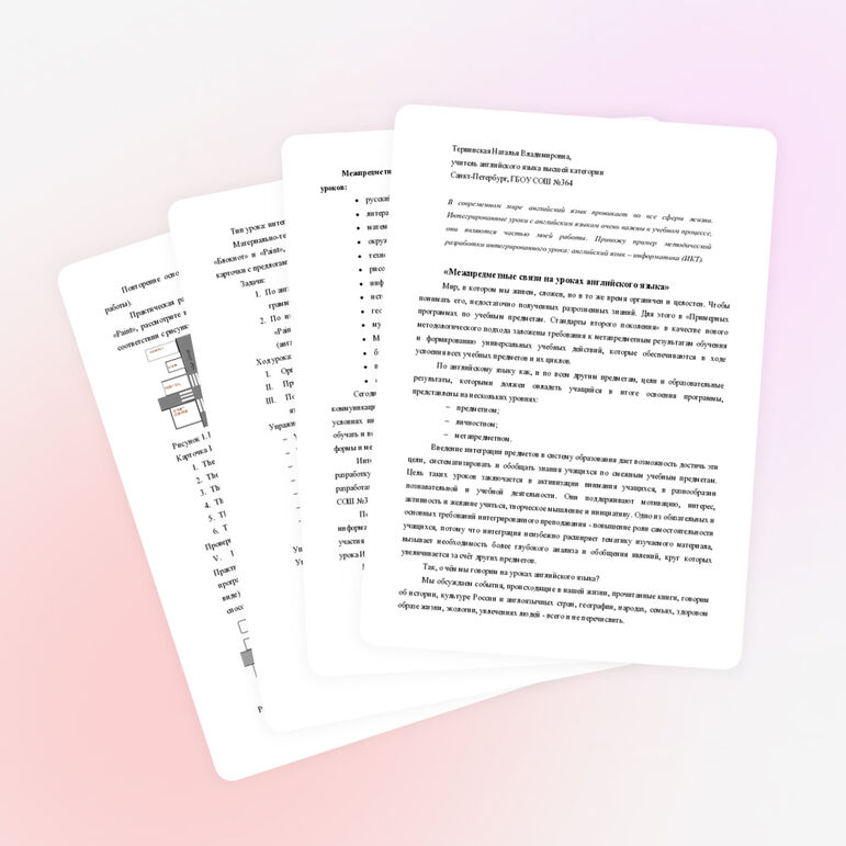 «Межпредметные связи на уроках английского языка»