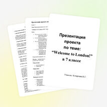 Презентация проекта по теме "Welcome to London!" Класс: 7.