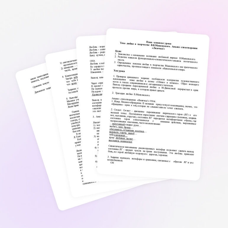 План-конспект урока по теме "Любовь в лирике В.В.Маяковского" 11 класс