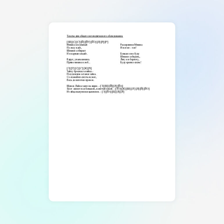 Тексты для общего логопедического обследования