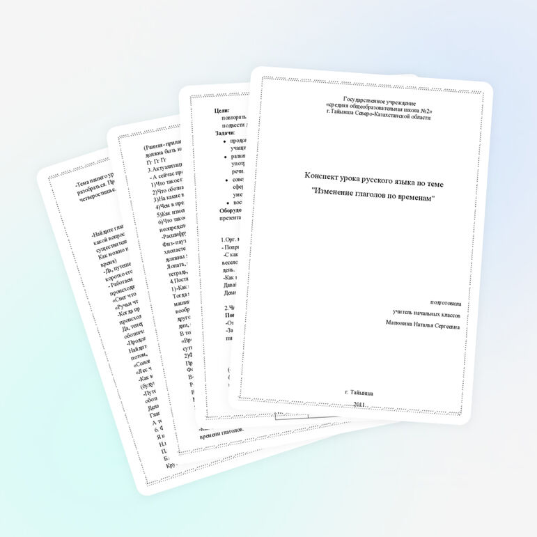 Конспект урока русского языка по теме "Изменение глаголов по временам"
