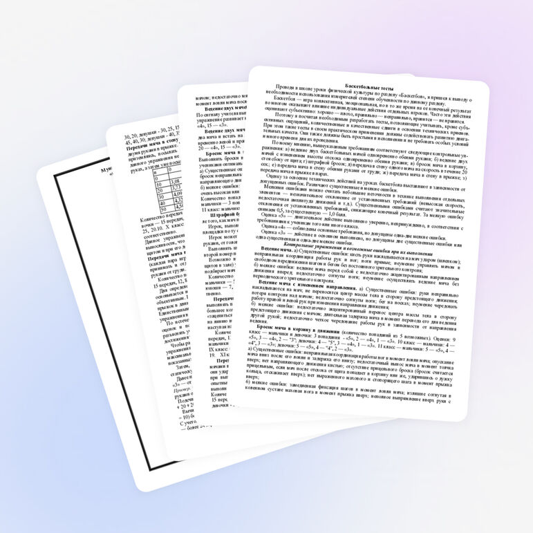 Тесты "Баскетбол" для учителей физической культуры