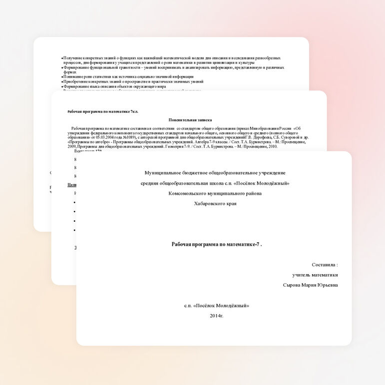 Рабочая программа по математике 7 класс.