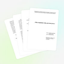 "Мы сохраним тебя, русская речь, великое русское слово!