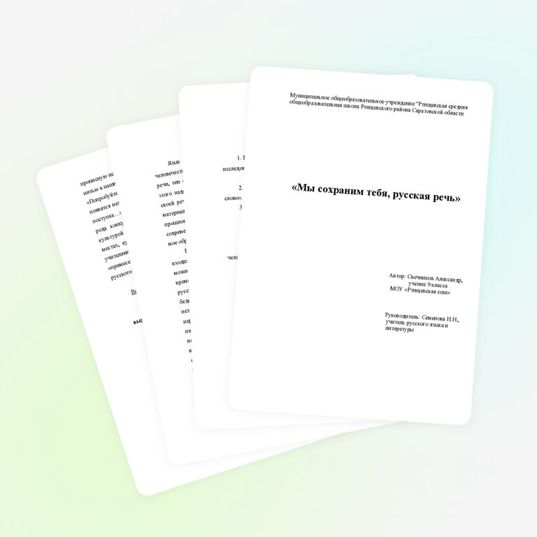 "Мы сохраним тебя, русская речь, великое русское слово!