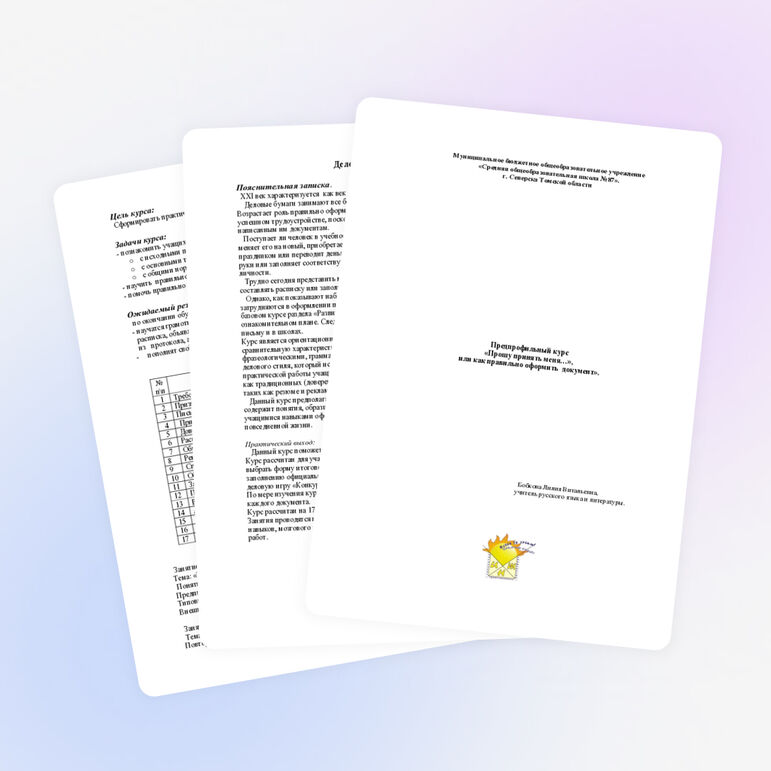 Программа предпрофильного курса "Прошу принять меня, или деловая документация..."