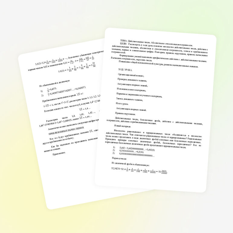 Действительные числа. Абсолютная и относительная погрешности.