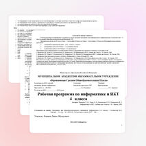 Рабочая программа учебного предмета "Информатика и ИКТ" разработана на основе учебно-методического комплекта "Информатика" для 4 классов – Н.В. Матвеева, Е.Н. Челак, Н.К. Конопатова, Л.П. Панкратова.