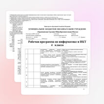 Рабочая программа учебного предмета "Информатика и ИКТ" разработана на основе учебно-методического комплекта "Информатика" для 4 классов – Н.В. Матвеева, Е.Н. Челак, Н.К. Конопатова, Л.П. Панкратова.