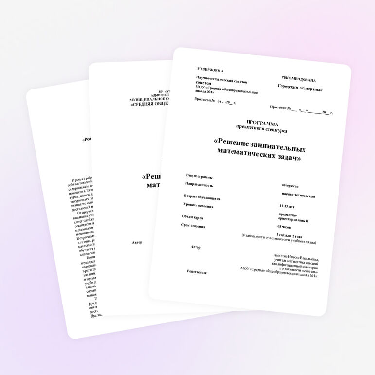 Программа предметного спецкурса "Решение занимательных математических задач" для учащихся 5-6 классов