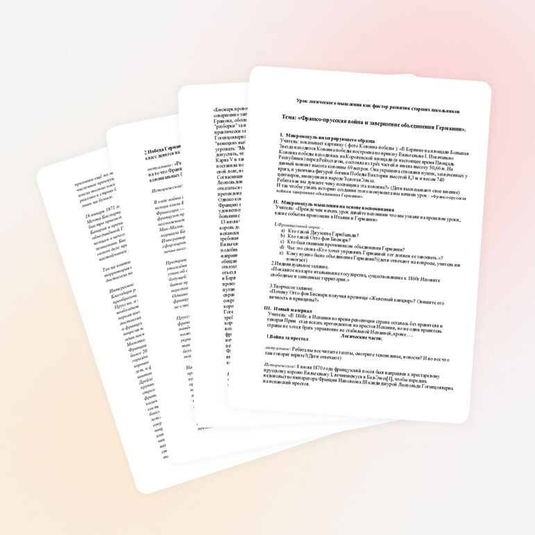 Урок логического мышления: Франко-прусская война и завершение объединения Германии