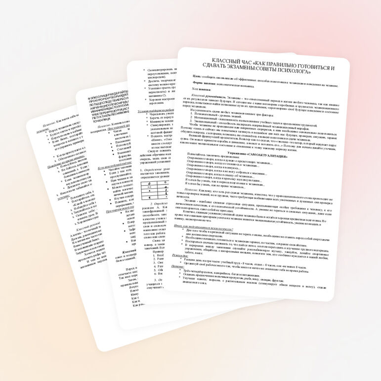 КЛАССНЫЙ ЧАС «КАК ПРАВИЛЬНО ГОТОВИТЬСЯ И СДАВАТЬ ЭКЗАМЕНЫ:СОВЕТЫ ПСИХОЛОГА»