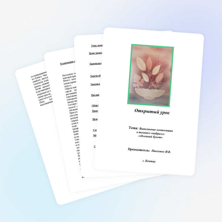 Открытый урок Тема: Выполнение композиции в технике «набрызг» -«Осенний букет»